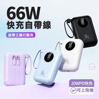 新款 66W快充 數顯 行動電源 自帶線 迷你便攜 20000mAh 大容量行動電源 可上飛機 適用蘋果小米三星華為