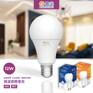 臺灣大品牌-舞光 LED感應燈泡 E27 12W 感應燈 燈泡 球泡 LED燈泡 微波感應 白光黃光