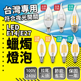 ⭐含稅免運⭐臺灣品牌 LED燈泡 E14 亮博士 蠟燭燈 拉尾 尖頭 全電壓 愛迪生 水晶燈 復古燈 4W 5W 6W
