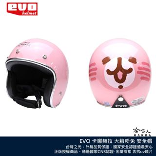 EVO CA310 卡娜赫拉 大臉粉兔 精裝安全帽 騎士帽 3/4 半罩 安全帽 哈家人