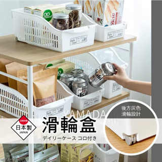 附輪收納盒 日本製 廚房收納 收納盒 居家收納 可拖拉 廚房收納 浴室 桌面 櫥櫃 收納 收納盒 滾輪滑輪 收納籃