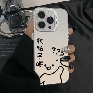 iphone 16 15 14 13 12 Pro Max XR i7 i8 Plus我腦子呢線條小人彩銀磨砂手機殼