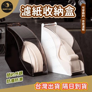 蝦皮隔日到貨【臺灣現貨免運 濾紙收納盒】錐形濾紙盒 濾紙架 濾紙盒 咖啡濾紙收納盒 濾紙收納 壓克力收納 濾紙 扇形濾紙