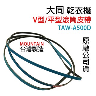 原廠 大同 乾衣機 TAW-A500D 滾筒 皮帶 平型皮帶 V型皮帶 滾筒皮帶 烘衣機 平型 圓型 風扇 風扇皮帶