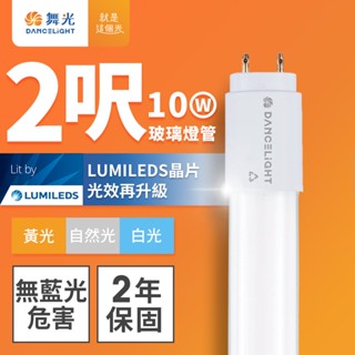 【DanceLight舞光】1入組 2呎10W/4呎20W LED玻璃燈管 T8燈管 2年保固(白光/黃光/自然光)