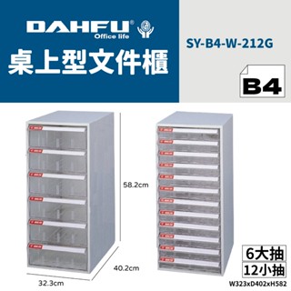 DAHFU大富 B4桌上型檔案櫃 SY-B4-W-212 效率櫃 收納櫃 置物櫃 美甲櫃 辦公收納 桃園以南請先詢問運費