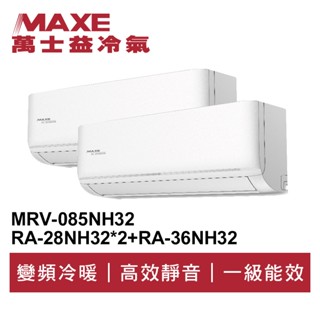 MAXE萬士益 R32變頻一級一對三冷暖分離式冷氣MRV-085NH32/RA-36+28SH32*2 業界首創頂級材料
