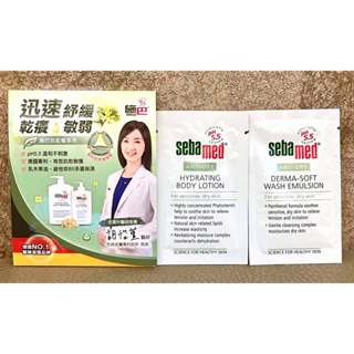 【施巴 Sebamed】施巴 抗乾敏保濕乳液 5ml + 抗乾敏滋潤浴露 10ml 小樣試用 旅行用