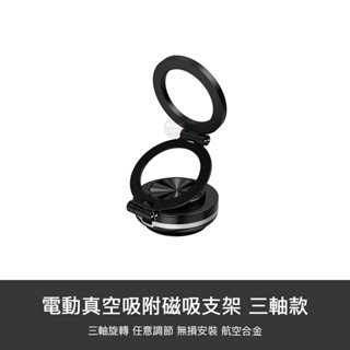 電動真空吸附磁吸手機架 三軸輕薄款 磁吸 折疊 手機架 萬能吸附 支架 吸盤 車用 磁吸手機架 家用 桌面 手機支架