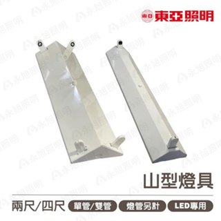 〖東亞〗💡LED T8 山型 燈具 單管 雙管 日光燈具 光彩LTS-2143XAA-LED/LTU20P010AA