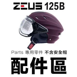瑞獅 ZEUS ZS-125B 雪帽 125B 配件組 原廠配件｜23番