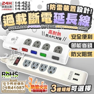 工具神 臺灣製 3P 防雷斷電 USB 延長線 電源延長線 插座延長線 公母插頭延長線 防火材質 自動斷電