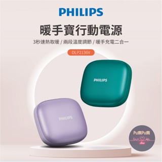 PHILIPS飛利浦 暖手寶行動電源 暖手寶充電二合一 行充 行動電源 暖手寶 暖暖包