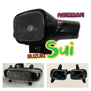 《豪運車業》SUZUKI-SUI燈具內部燻黑系列-大燈、尾燈、方向燈（可自行換led燈泡）