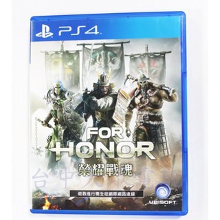 PS4 榮耀戰魂 For Honor (中文版)**(二手片-光碟約9成8新)【臺中大眾電玩】
