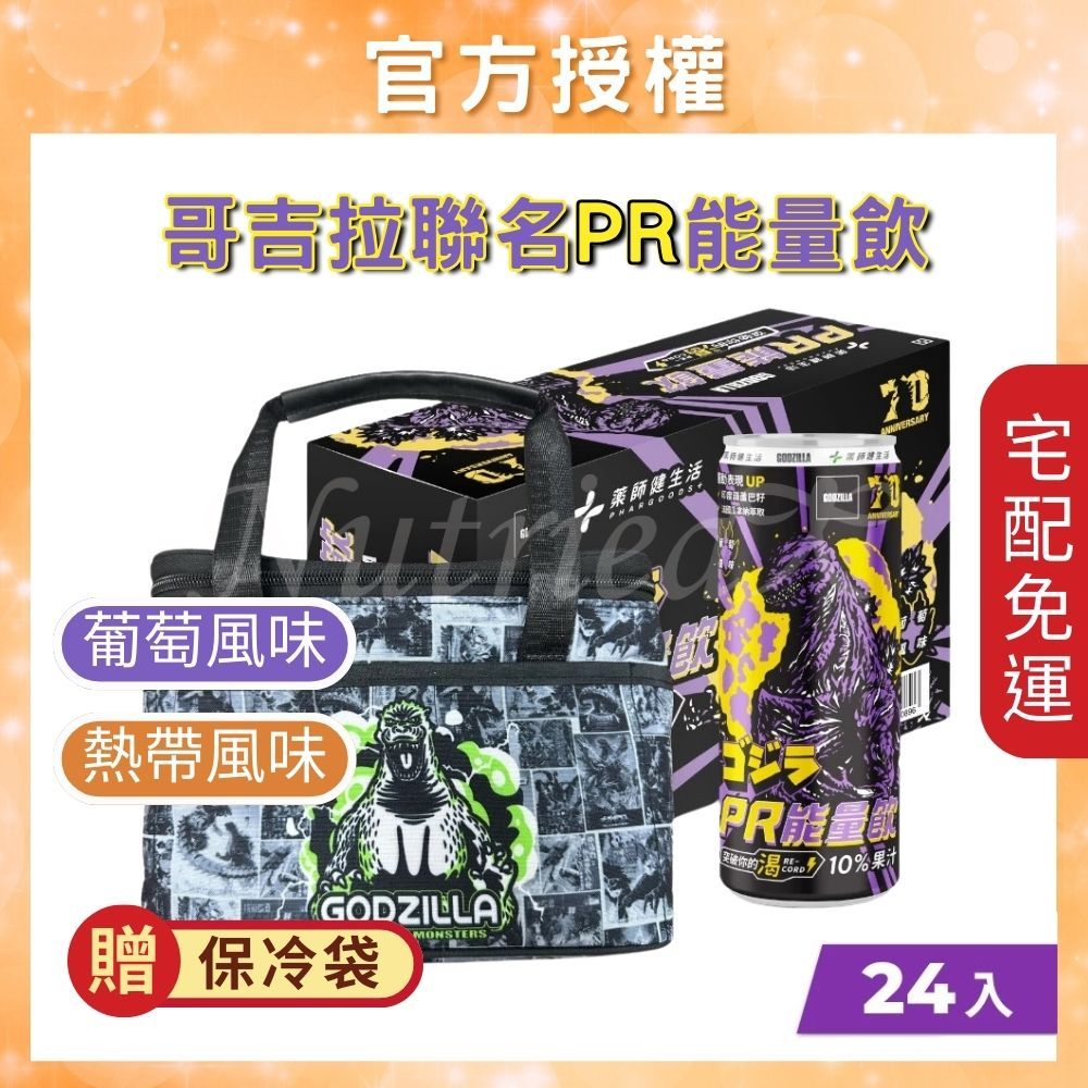 【宅配免運】藥師健生活 哥吉拉 聯名PR能量飲  250毫升/瓶 箱裝(24瓶) 健身必備 重量訓練 有氧運動