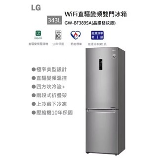 ［少量現貨,聊聊優惠］退貨物稅 (含基本安裝) LG 樂金 GW-BF389SA WiFi直驅變頻雙門冰箱 343公升