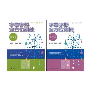螢火蟲國小(輔)字音字形全方位訓練(基礎篇.進階篇.深度篇)/強化語文能力