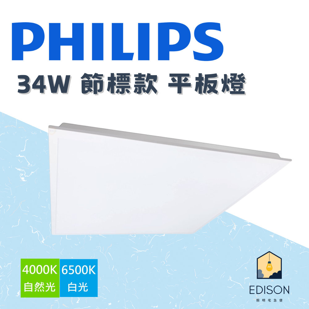 免運優惠中 PHILIPS 飛利浦 新款 34W 平板燈 輕鋼架 平板燈 RC048 節標款 2x2尺