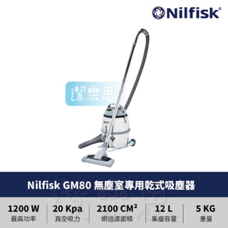 ✦潔樂思✦【 Nilfisk GM80 無塵室專用乾式吸塵器 含HEPA 】靜音吸塵器 原廠公司貨【蝦皮代開發票】