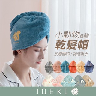 小動物乾髪帽 可愛造型 乾髪帽 加厚吸水浴帽 擦髮 毛巾 浴巾 珊瑚絨加厚型 強吸水乾髮帽 【WY0107】
