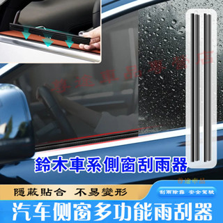 鈴木側窗雨刮器 汽車水霧去除雨刷器 側窗雨刷 玻璃膠條雨刷片適用Swift Jimny Vitara Alto Igni