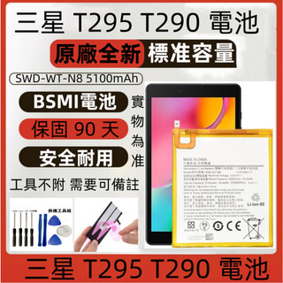 全新 三星 SM-T290 T295 電池 適用 Samsung Galaxy Tab A 8.0 2019 原廠電池