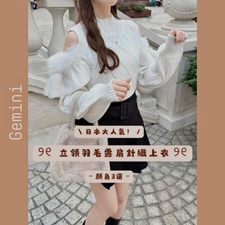 🌸Gemini🌸 預購丨日本GRL 電纜編織 立領羽毛露肩針織上衣 日系氣質少女款 毛絨保暖針織毛衣 tt012