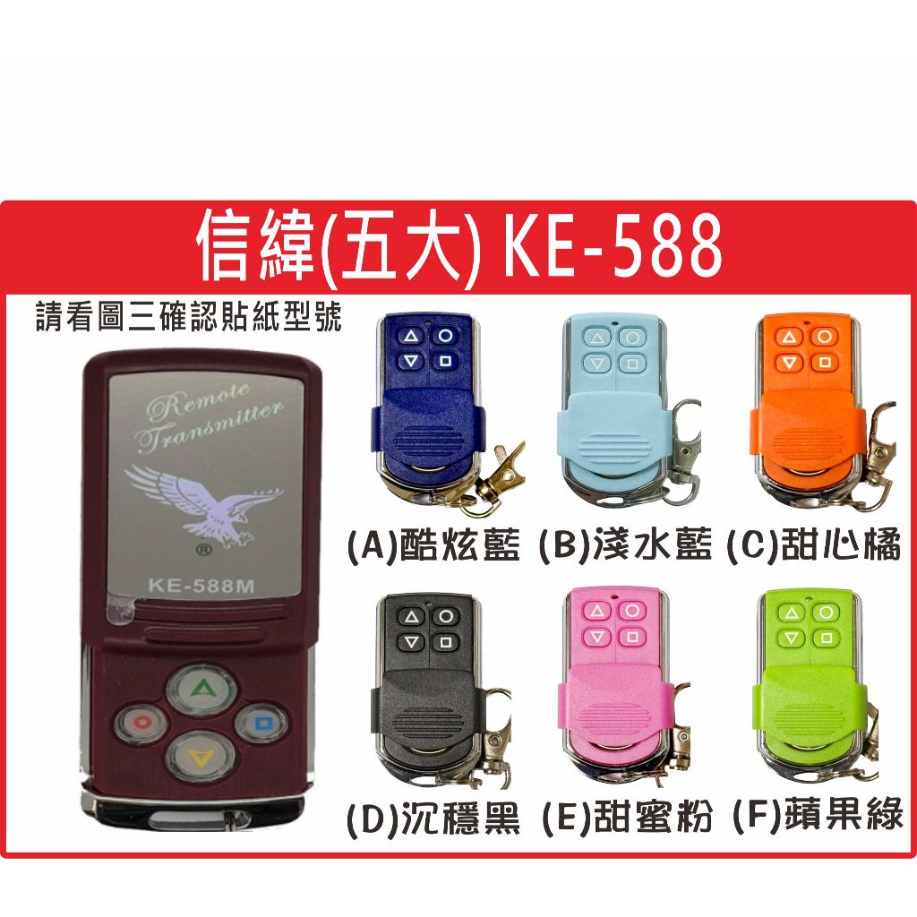 📣(含稅) 信緯(五大) KE-588 弘淵電子 請看圖三確認內貼貼紙型號 遙控器 發射器 鐵捲門馬達 鐵捲門維修