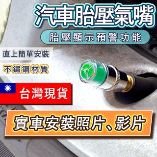 【臺北電裝】汽車胎壓氣嘴 胎壓顯示氣嘴 胎壓偵測器 TPMS 胎壓顯示器 輪胎氣嘴 氣嘴蓋 胎壓顯示器嘴 防盜氣嘴