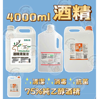 🔥荳荳嚴選🔥 醫強酒精 4000ML 醫用酒精4公升 75%純乙醇酒精 乙類成藥 藥用酒精 防疫酒精 乾洗手