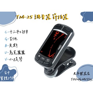 【老羊樂器店】Cherub Musedo TM-25 調音器 節拍器 調音節拍器 夾式 吉他 貝斯 烏克麗麗 小提琴