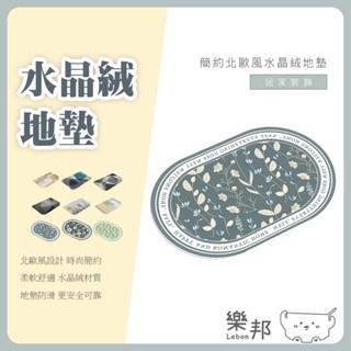 簡約北歐風水晶絨地墊-北歐風 地墊防滑地毯 地墊 地毯 水晶地毯 防滑地墊 家用地墊 防滑吸水地墊 水晶絨地墊 樂邦