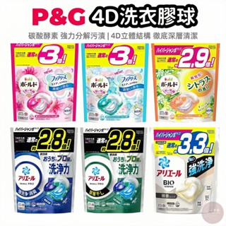 小美好 ◤ 洗衣球 P&G ARIEL 4D 超濃縮抗菌洗衣膠囊 洗衣球 補充包 抗菌 室內 洗衣球 消臭球