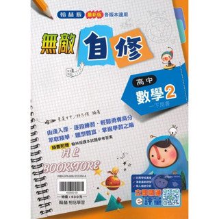 《翰林高中》『下學期』。無敵 自修_數學(2) 高一◆HL書坊