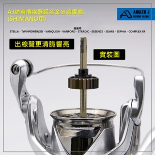 源豐釣具 angler j (aj) aj紡車捲線器鋁合金出線響齒(shimano用) 捲線器改裝 改出線聲 響聲