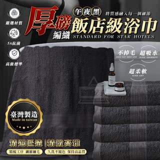 6/6蝦皮活動 飯店級浴巾 午夜黑厚磅編織 自然環保 舒適柔軟
