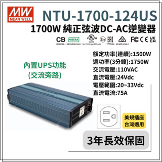 快速出貨 明緯原裝公司貨 NTU-1700-124US MW正弦波 UPS DC-AC逆變器 含稅 開發票