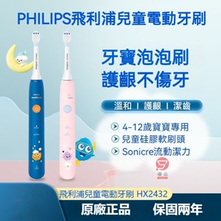 【免運費】飛利浦 兒童 電動牙刷 HX2432 原廠公司貨 音波 聲波震動 PHILIPS 電動牙刷 兒童刷頭