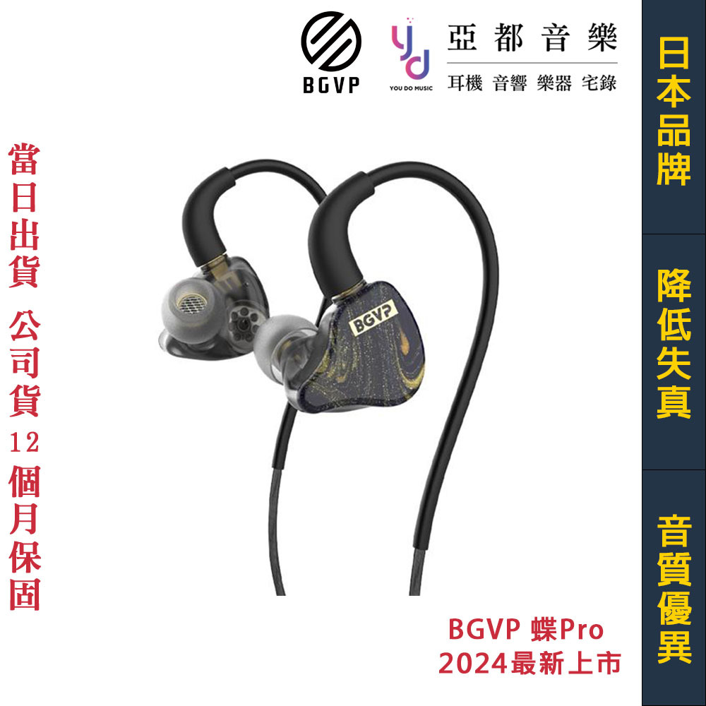 BGVP 蝶Pro Butterfly 有線 入耳式 耳塞式 動圈 耳機 3.5mm