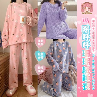 ❤️臺灣出貨❤️法蘭絨睡衣 睡褲 家居服 珊瑚絨睡衣 保暖 可愛睡衣 秋冬款 長袖長褲 兩件式 套裝 日雜睡衣 可外穿