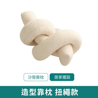 北歐風ins扭結抱枕【新品現貨 免運】韓系 抱枕 枕頭 坐墊 沙發靠枕 靠枕 居家裝飾
