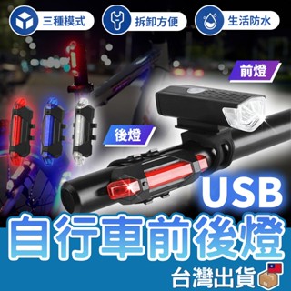 【臺灣公司貨 免運費】自行車前後燈 防水自行車燈 腳踏車頭燈 自行車後燈 單車前燈 尾燈 單車頭燈 腳踏車燈 自行車燈