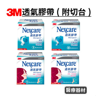 3M通氣膠帶(附切臺) 透氣膠帶 3M透氣膠帶 紙膠 膠帶 白色膠帶 膚色膠帶 透氣膠帶 醫療膠帶 醫用膠帶 透氣紙膠