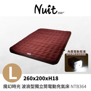 努特NUIT 魔幻時光 波浪型獨立筒電動充氣床(L) 露營 充氣床墊 獨立筒 充氣床 電動幫浦 NTB364