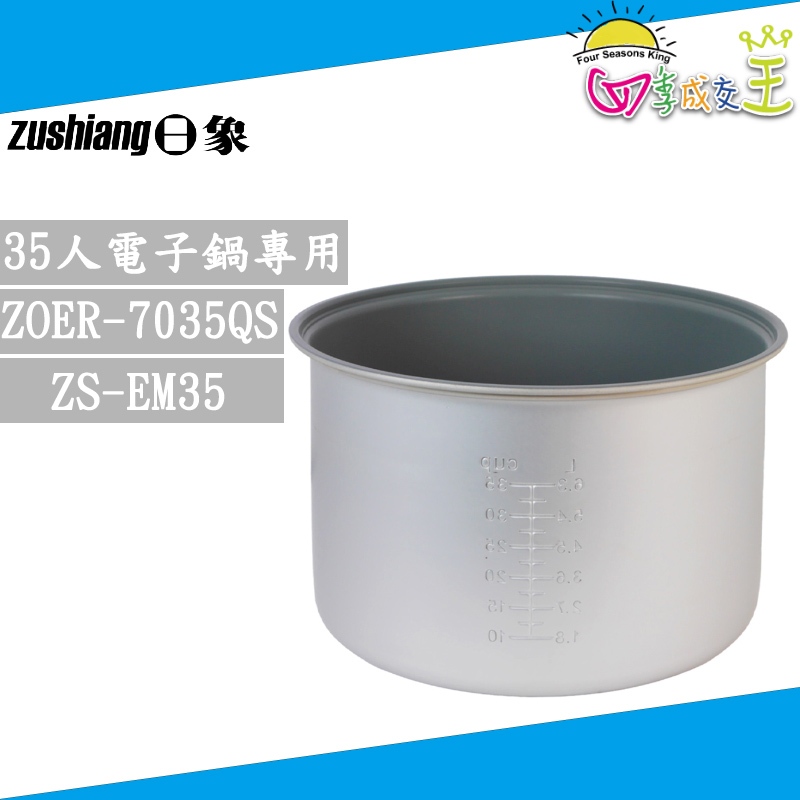 日象 原廠公司貨35人份電子鍋 ZOER-7035QS/ZS-EM35 專用內鍋