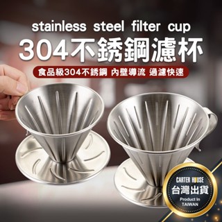 【今天買明天到】不鏽鋼濾杯 濾杯 咖啡濾杯 手沖濾杯 不銹鋼咖啡濾杯 錐形濾杯 螺旋濾杯 手沖濾杯 咖啡 手沖 咖啡用具