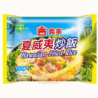 義美E家小館夏威夷炒飯(袋裝) 270g*12袋 微波即食/ 冷凍炒飯/ 微波炒飯/ 微波便利餐/ 營業用/ 寶欣