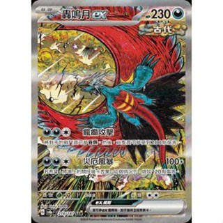【下標後附卡況/逐電犬卡舖】寶可夢 PTCG 中文版 太晶慶典 轟鳴月ex H sv8a F 218/187 SAR