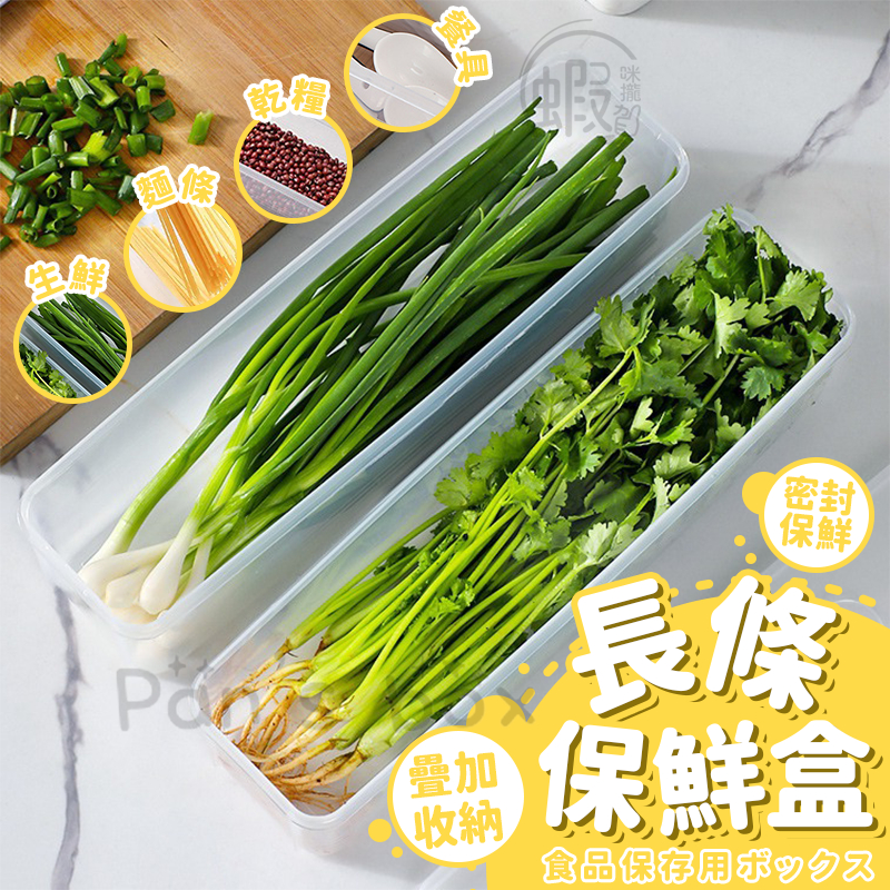 長形保鮮盒 🥬 小蔥收納盒 香菜收納盒 水果收納盒 蔬菜收納盒 餐具收納盒 雞蛋收納盒 麵條收納盒 雜糧收納盒 收納盒